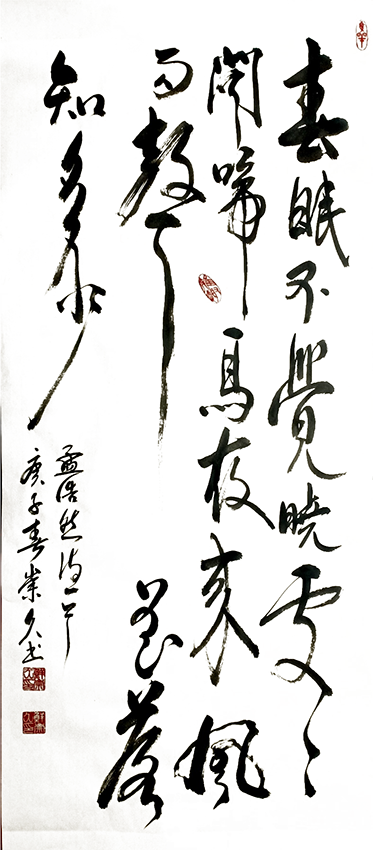 鲜崇久作品5 孟浩然《春晓》